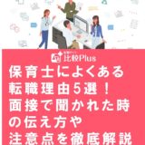 保育士によくある転職理由5選!面接で聞かれた時の伝え方や注意点を徹底解説