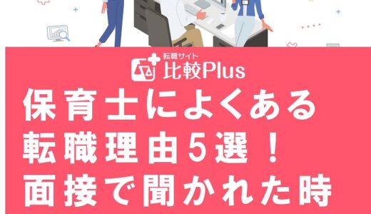 保育士によくある転職理由5選！面接で聞かれた時の伝え方や注意点を徹底解説