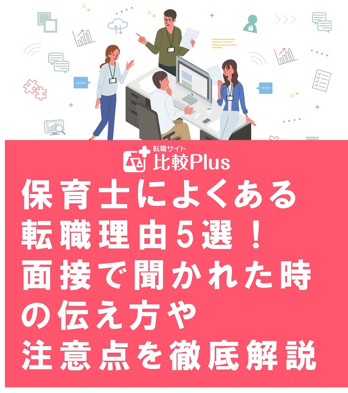 保育士によくある転職理由5選！面接で聞かれた時の伝え方や注意点を徹底解説