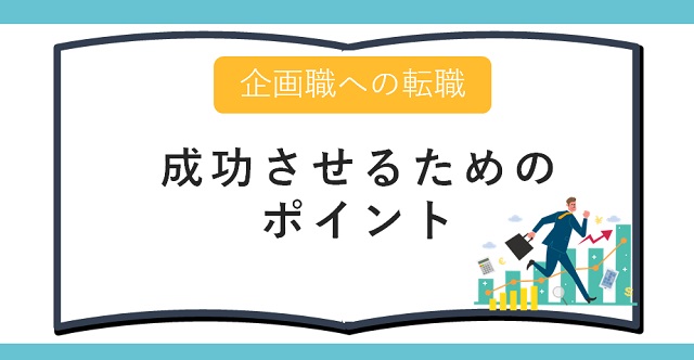 企画職への転職を成功させるためのポイント