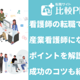 看護師の転職で産業看護師になるメリット・デメリット