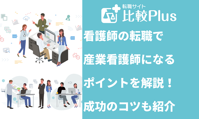 看護師の転職で産業看護師になるメリット・デメリット
