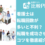 看護士は転職回数が多いと不利?転職を成功させるコツを徹底紹介