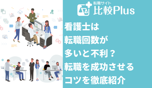 看護士は転職回数が多いと不利？転職を成功させるコツを徹底紹介