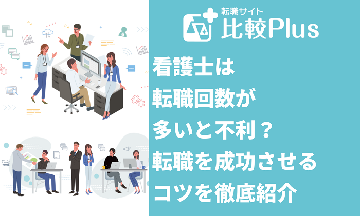 看護士は転職回数が多いと不利?転職を成功させるコツを徹底紹介