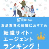 食品業界の転職におすすめ転職サイト・エージェントランキング【2022年】