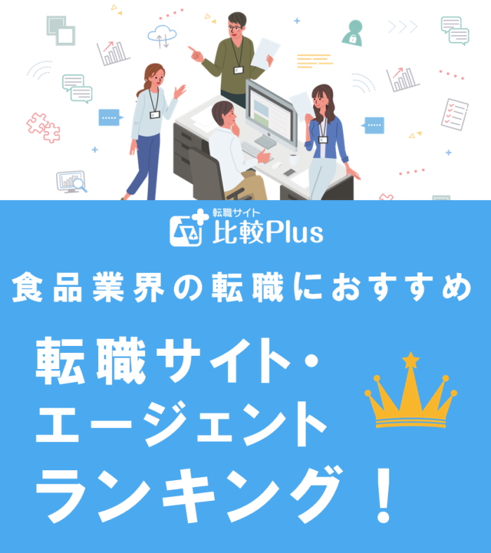 食品業界の転職におすすめ転職サイト・エージェントランキング【2022年】