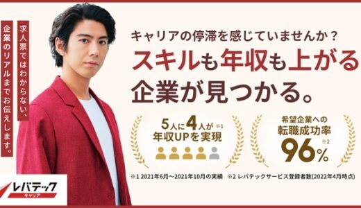 レバテックキャリアの口コミ・評判からみるメリット・デメリットを徹底解説!