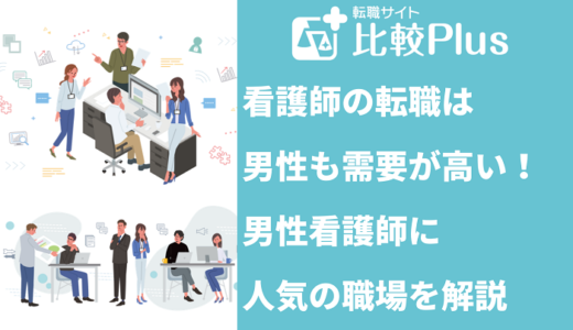 看護師の転職は男性も需要が高い！男性看護師に人気の職場を解説