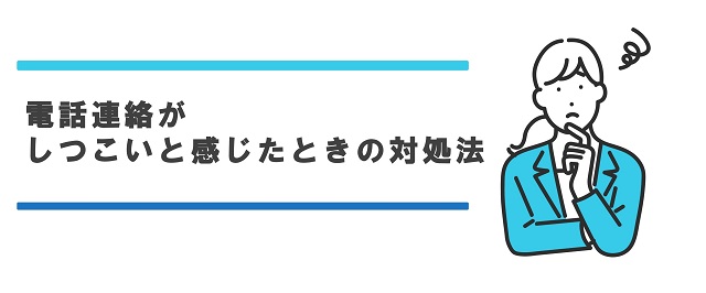 電話連絡がしつこいと感じた時の対処法