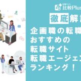 企画職の転職におすすめ転職サイト・エージェントランキング