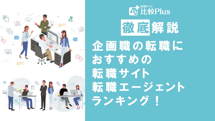 企画職の転職におすすめ転職サイト・エージェントランキング