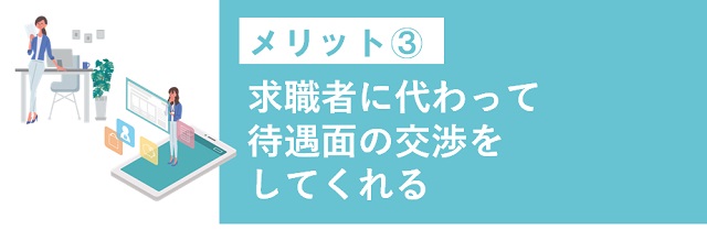 求職者に代わって待遇面の交渉をしてくれる