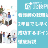 看護師の転職は2年目でも早くない!成功するポイントを徹底解説
