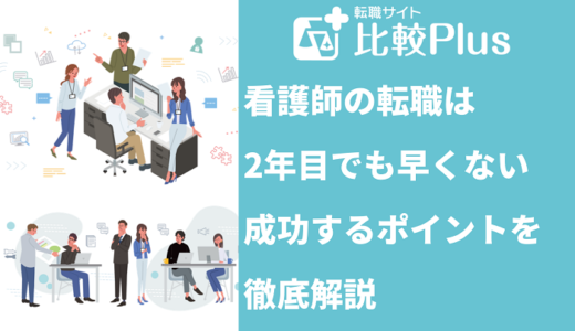 看護師の転職は2年目でも早くない！成功するポイントを徹底解説