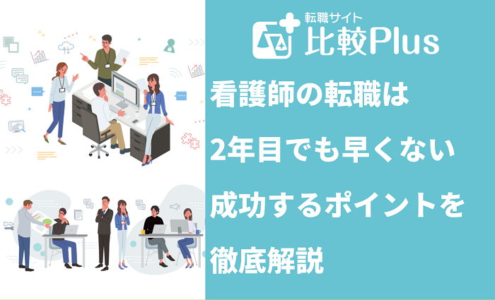 看護師の転職は2年目でも早くない!成功するポイントを徹底解説