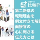 第二新卒の転職理由を例文付きで解説!面接官の心に刺さる伝え方とは