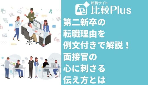 第二新卒の転職理由を例文付きで解説！面接官の心に刺さる伝え方とは