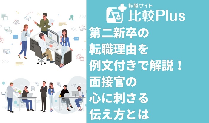 第二新卒の転職理由を例文付きで解説！面接官の心に刺さる伝え方とは