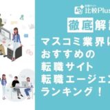 マスコミ業界におすすめ転職サイト・エージェントランキング