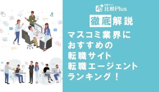 マスコミ業界におすすめ転職サイト・エージェントランキング17選！