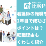 看護師の転職を2年目で成功させるポイントは?転職理由もくわしく紹介