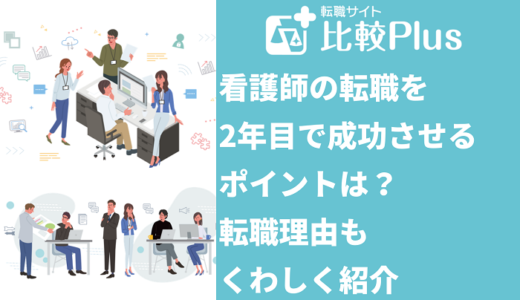 看護師の転職を2年目で成功させるポイントは？転職理由もくわしく紹介