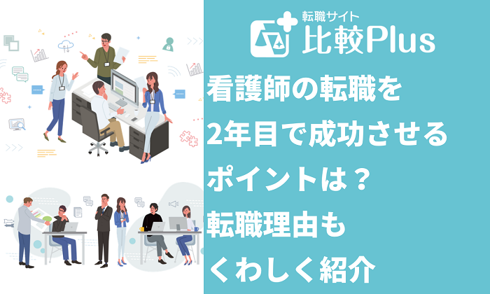看護師の転職を2年目で成功させるポイントは?転職理由もくわしく紹介