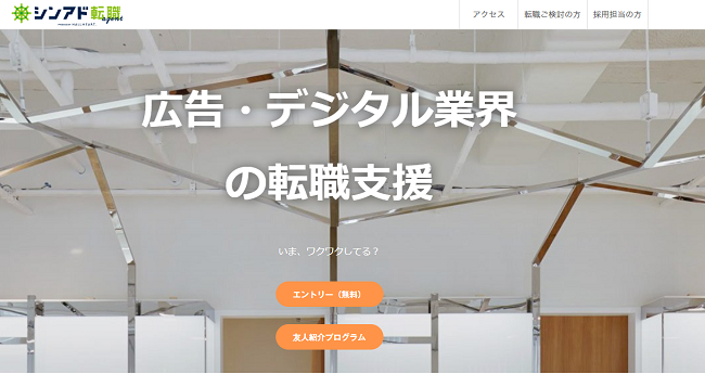 シンアド転職エージェント
