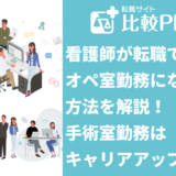 看護師が転職でオペ室勤務になる方法を解説!手術室勤務はキャリアアップも可能