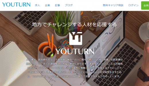 YOUTURN（ユーターン）の口コミ・評判からみるメリット・デメリットを徹底解説！