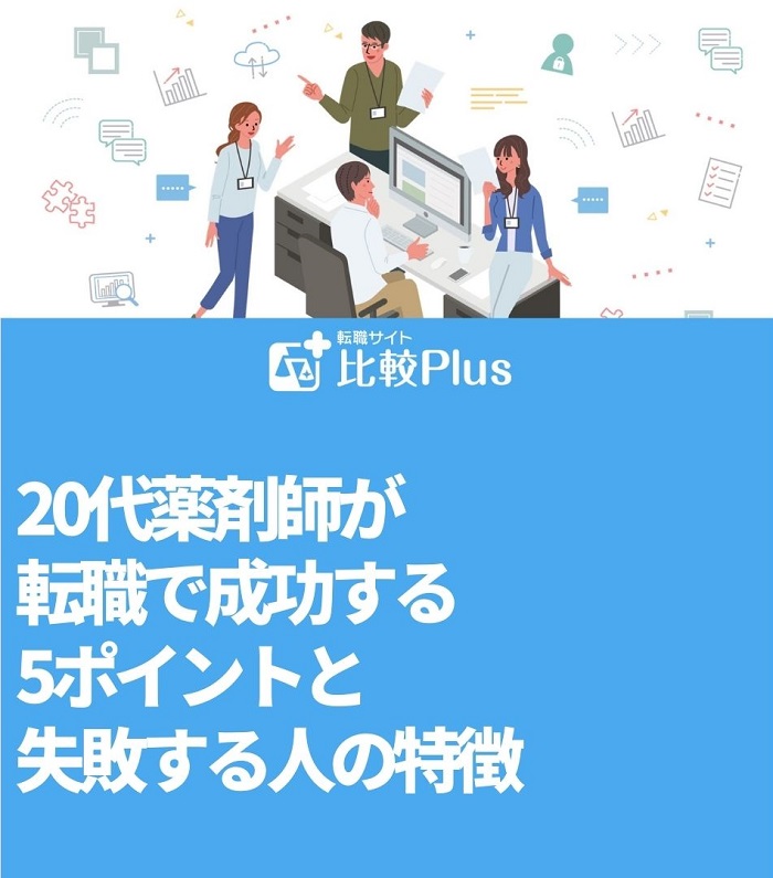 20代薬剤師が転職で成功する5ポイントと失敗する人の特徴