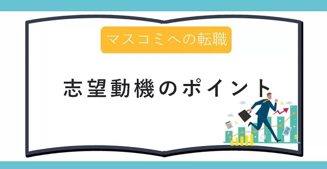 マスコミ業界の転職で使える志望動機
