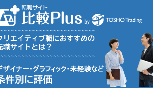 クリエイティブ職におすすめ転職サイト・転職エージェント比較ランキング11選!デザイナー・グラフィック・未経験など条件別に評価