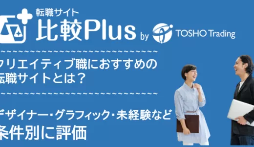 クリエイティブ職におすすめ転職サイト・転職エージェント比較ランキング11選！デザイナー・グラフィック・未経験など条件別に評価