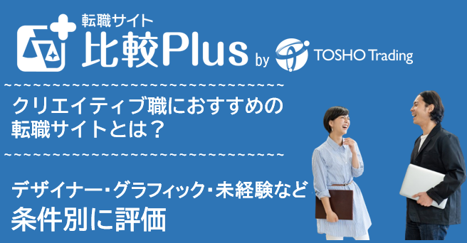 クリエイティブ職におすすめ転職サイト・転職エージェント比較ランキング