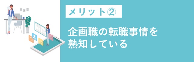 企画職の転職事情を熟知している
