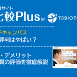 ビズリーチキャンパスの口コミ・評判はやばい?メリット・デメリットと求人数・サポートの手厚さを評価【2024年】