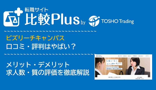 ビズリーチキャンパスの口コミ・評判はやばい？メリット・デメリットと求人数・サポートの手厚さを評価【2024年】
