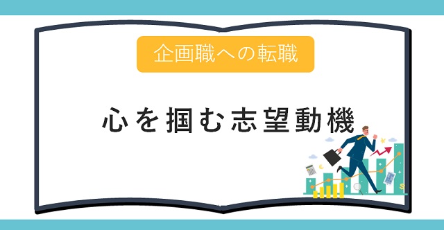 企画職への転職 心を掴む志望動機