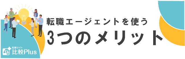 転職エージェントを使う3つのメリット