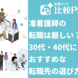 准看護師の転職は厳しい？30代・40代にもおすすめ転職先の選び方
