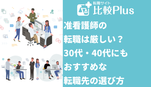 准看護師の転職は厳しい？30代・40代にもおすすめ転職先の選び方