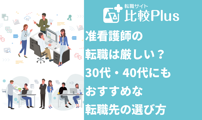 准看護師の転職は厳しい？30代・40代にもおすすめ転職先の選び方