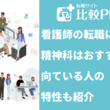 看護師の転職に精神科はおすすめ?向ている人の特性も紹介