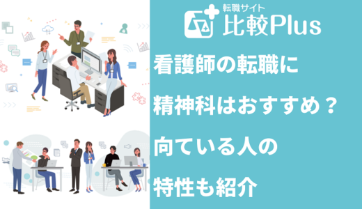 看護師の転職に精神科はおすすめ？向いている人の特性も紹介