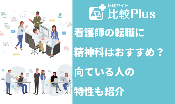 看護師の転職に精神科はおすすめ？向ている人の特性も紹介