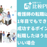 看護師の転職は1年目でもできる?成功するポイントと転職したほうがいい場合