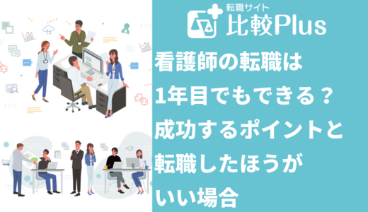 看護師の転職は1年目でもできる？成功するポイントと転職したほうがいい場合