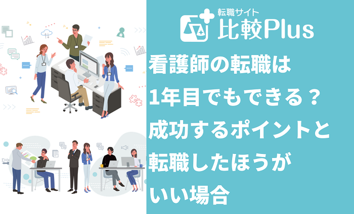 看護師の転職は1年目でもできる?成功するポイントと転職したほうがいい場合